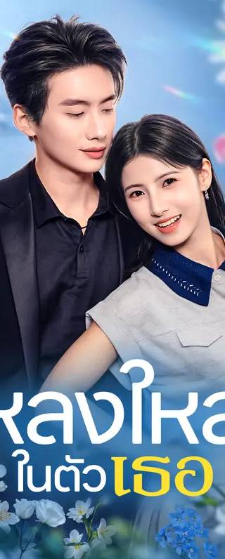 หลงใหลในตัวเธอ(พากย์เสียง)