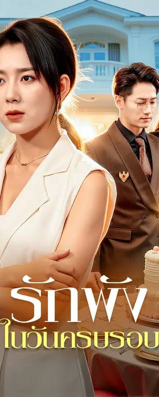 รักพัง ในวันครบรอบ(พากย์เสียง)