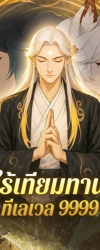 ไร้เทียมทาน ที่เลเวล 9999(พากย์เสียง)