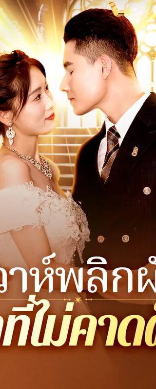 วิวาห์พลิกผัน รักที่ไม่คาดฝัน(พากย์เสียง)