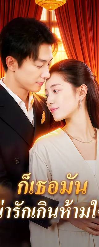 ก็เธอมัน น่ารักเกินห้ามใจ(พากย์เสียง)