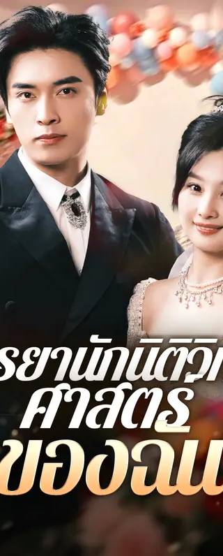 ภรรยานักนิติวิทยาศาสตร์ของฉัน(พากย์เสียง)