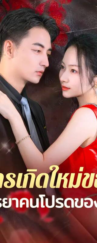 การเกิดใหม่ของภรร ยาคนโปรดของเขา(พากย์เสียง)