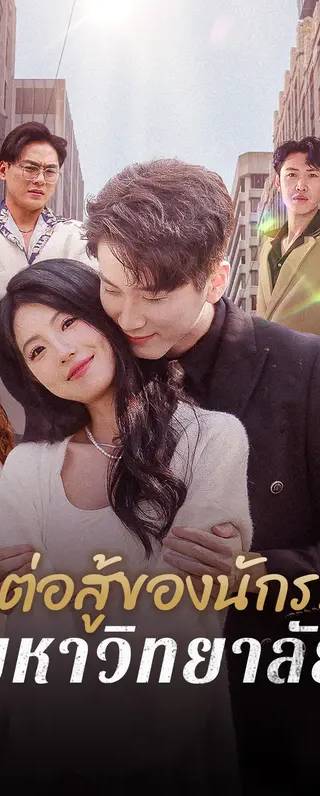 ถูกบดบังโดยความจริง, แต่งงานเข้าไปในความร่ำรวย(พากย์เสียง)