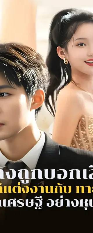 หลังถูกบอกเลิก ฉันก็แต่งงานกับ ทายาท มหาเศรษฐี อย่างหุนหัน(พากย์เสียง)