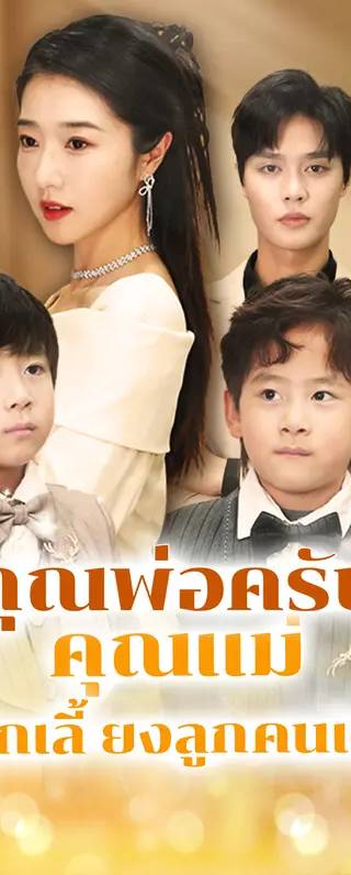 คุณพ่อครับ คุณแม่อยากเลี้ยงลูกคนเดียว(พากย์เสียง)