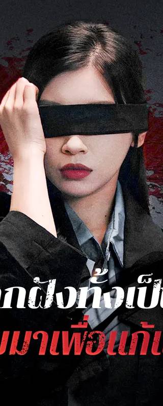 ถูกฝังทั้งเป็น กลับมาเพื่อแก้แค้น(พากย์เสียง)