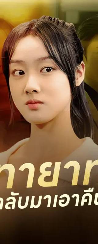 ทายาท กลับมาเอาคืน(พากย์เสียง)