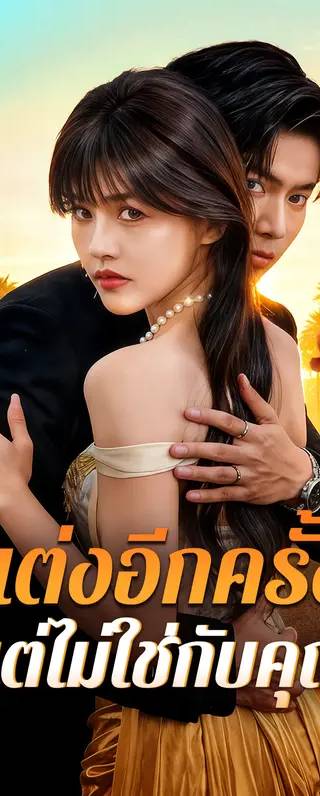 แต่งอีกครั้ง แต่ไม่ใช่กับคุณ(พากย์เสียง)