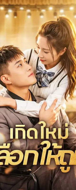 เกิดใหม่ เลือกให้ถูก(พากย์เสียง)