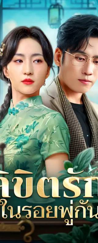 ลิขิตรัก ในรอยพู่กัน(พากย์เสียง)
