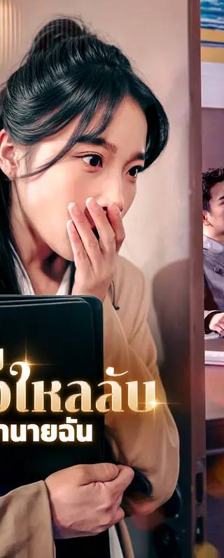 ความหลงใหลลับของเจ้านายฉัน(พากย์เสียง)