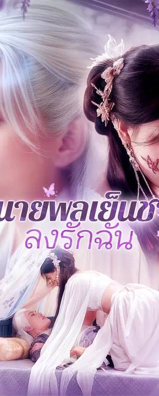 นายพลเย็นชาหลงรักฉัน(พากย์เสียง)