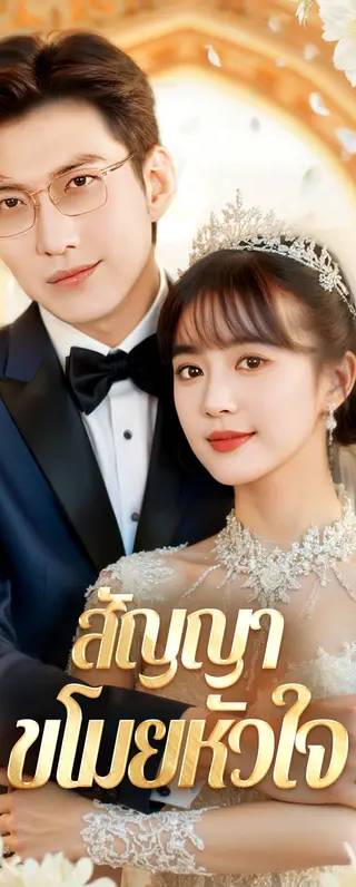 สัญญา ขโมยหัวใจ(พากย์เสียง)