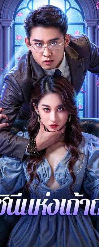 ราชินีแห่งเถ้าถ่าน(พากย์เสียง)