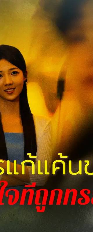 การแก้แค้นของหัวใจที่ถูกหักหลัง(พากย์เสียง)