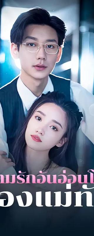ความรักอันอ่อนโยนของแม่ทัพ(พากย์เสียง)
