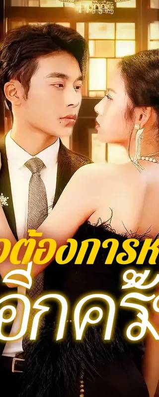 เธอต้องการหย่า อีกครั้ง(พากย์เสียง)