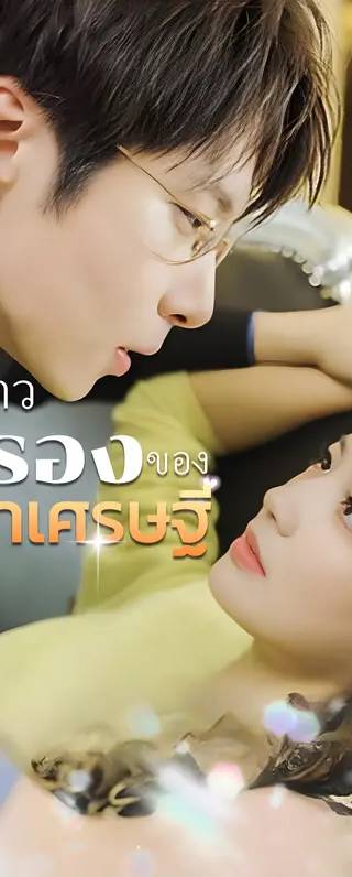 เจ้าสาวสำรองของมหาเศรษฐี(พากย์เสียง)