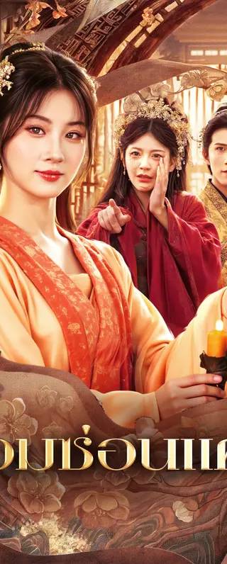 หอมซ่อนแค้น(พากย์เสียง)