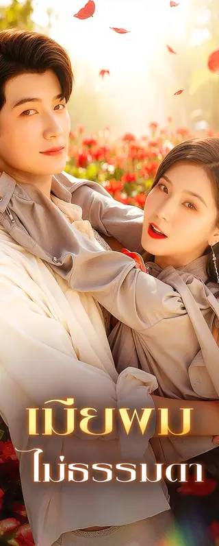 เมียผม ไม่ธรรมดา(พากย์เสียง)