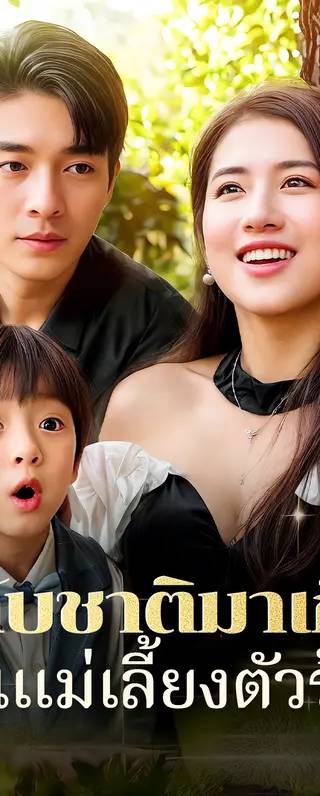 กลับชาติมาเกิดเป็นแม่เลี้ยงตัวร้าย(พากย์เสียง)