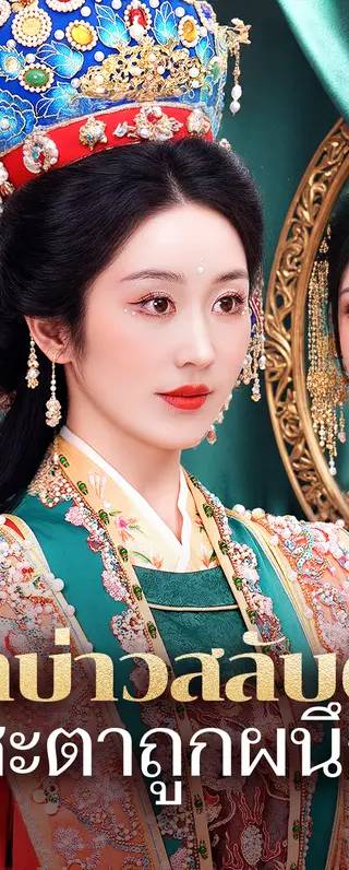 เจ้าบ่าวสลับตัว ชะตาถูกผนึก(พากย์เสียง)