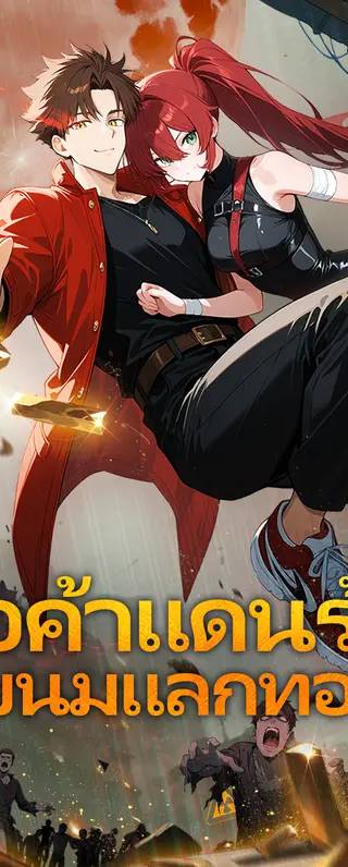 พ่อค้าแดนร้าง ขนมแลกทอง(พากย์เสียง)