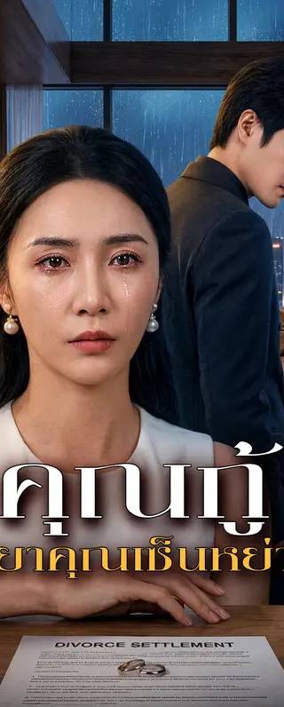 คุณกู้ ภรรยาคุณเซ็นหย่าแล้ว(พากย์เสียง)