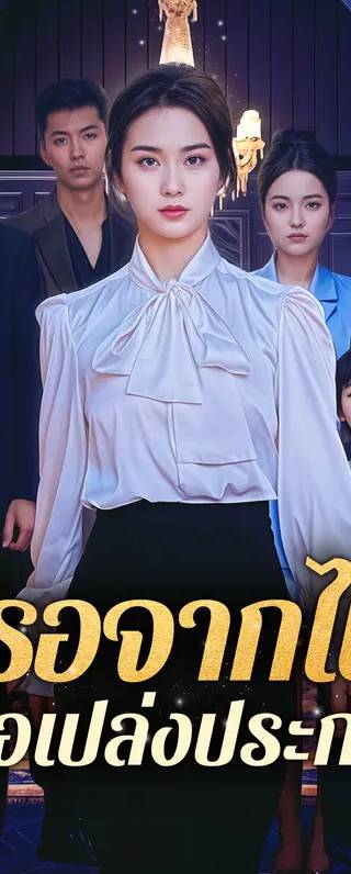 เธอจากไป เพื่อเปล่งประกาย(พากย์เสียง)