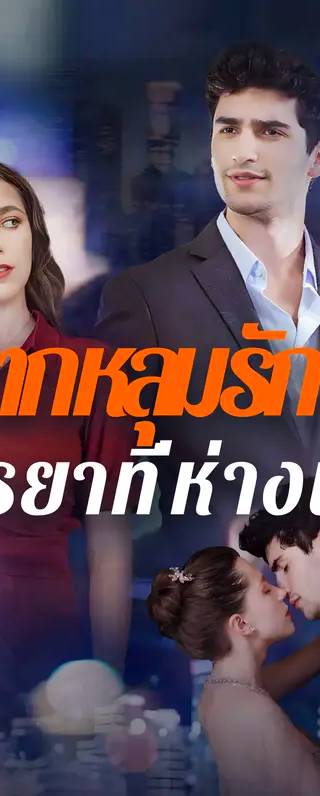 ตกหลุมรักภรรยาที่ห่างเหิน(พากย์เสียง)