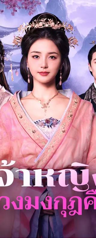 เจ้าหญิงทวงมงกุฎคืน(พากย์เสียง)