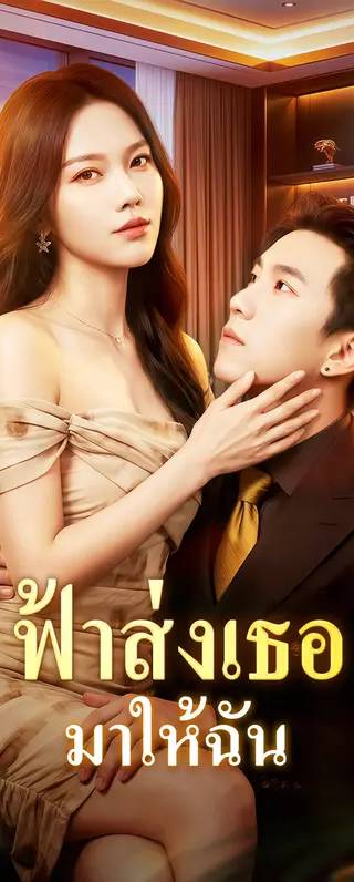 ฟ้าส่งเธอ มาให้ฉัน(พากย์เสียง)