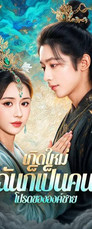 เกิดใหม่ ฉันก็เป็นคนโปรดขององค์ชาย(พากย์เสียง)