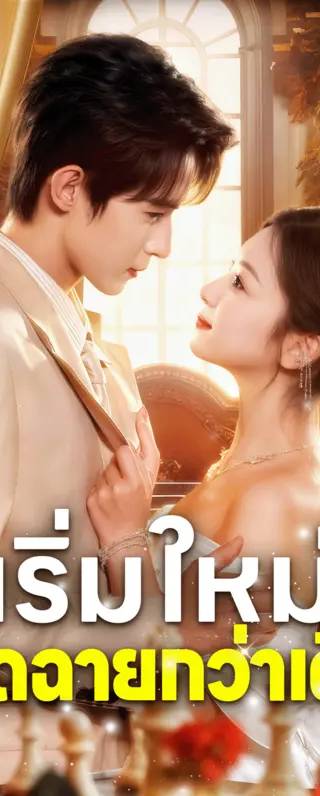 เริ่มใหม่ เฉิดฉายกว่าเดิม(พากย์เสียง)