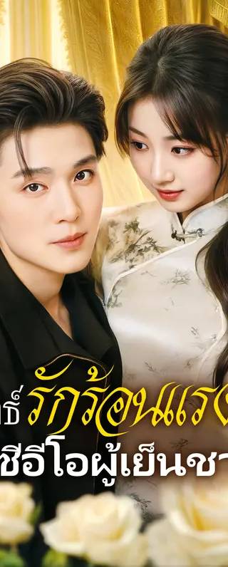 กลยุทธ์รักร้อนแรงของซีอีโอผู้เย็นชา(พากย์เสียง)