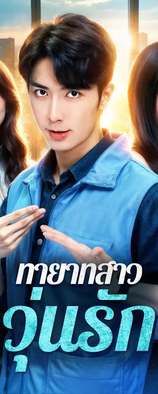 ทายาทสาว วุ่นรัก(พากย์เสียง)