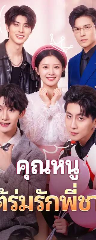 คุณหนู ใต้ร่มรักพี่ชาย(พากย์เสียง)