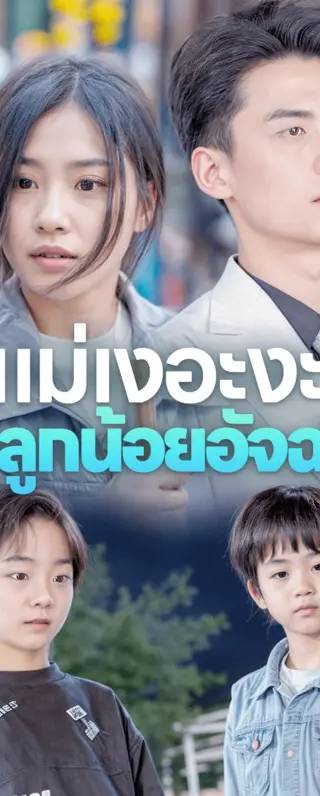 แม่เงอะงะและลูกน้อยอัจฉริยะ(พากย์เสียง)