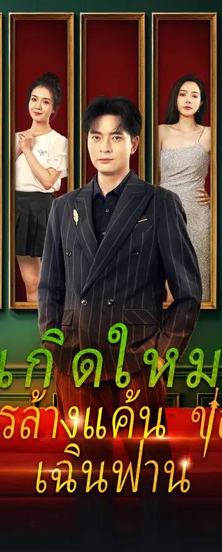 เกิดใหม่, การล้างแค้นของเฉินฟาน(พากย์เสียง)