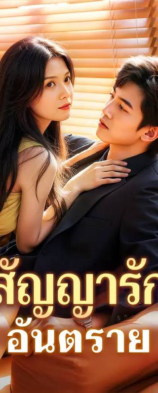 สัญญารัก อันตราย(พากย์เสียง)