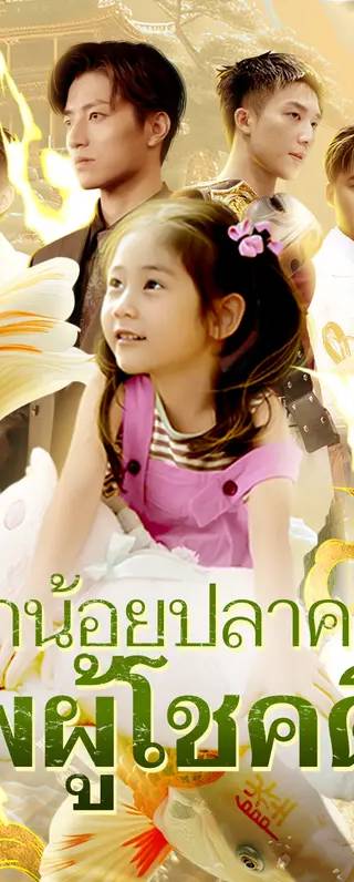 ลูกน้อยปลาคาร์พผู้โชคดี(พากย์เสียง)