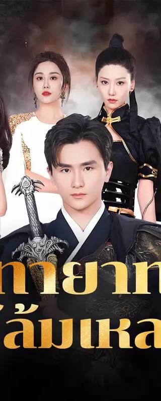 ทายาทผู้ล้มเหลว(พากย์เสียง)