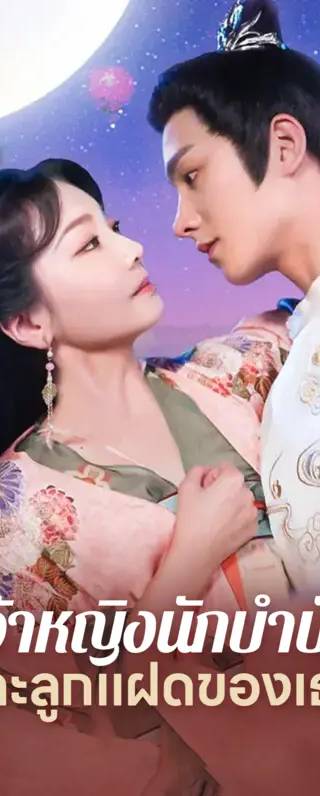 เจ้าหญิงนักบำบัดและลูกแฝดของเธอ(พากย์เสียง)