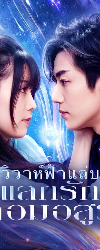 วิวาห์ฟ้าแล่บ แลกรักจอมอสูร(พากย์เสียง)