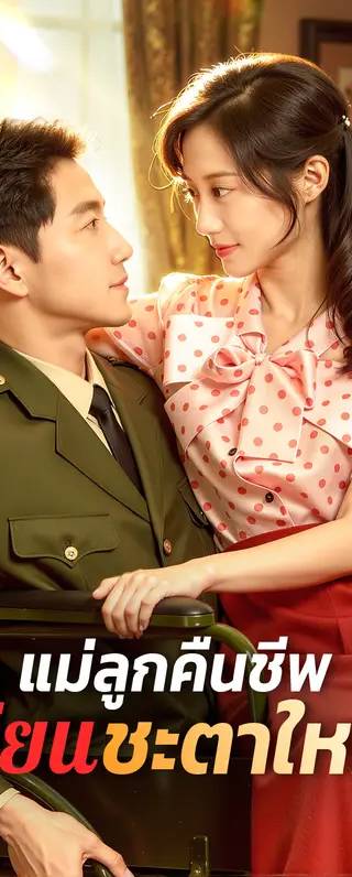 แม่ลูกคืนชีพ เขียนชะตาใหม่(พากย์เสียง)