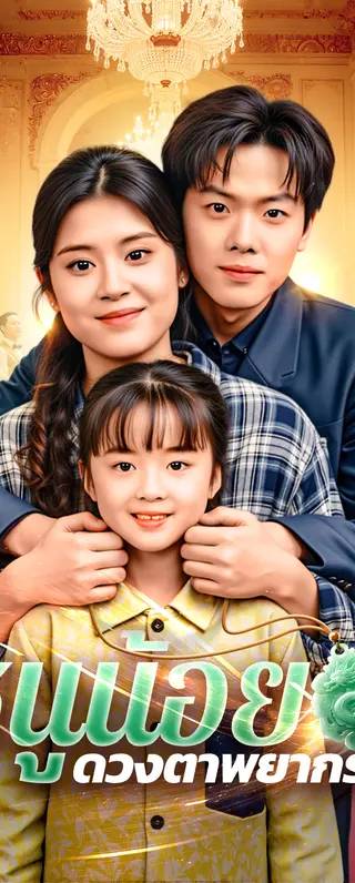 หนูน้อย ดวงตาพยากรณ์(พากย์เสียง)