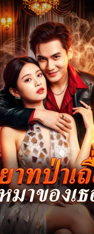 ทายาทป่าเถื่อน หมาของเธอ(พากย์เสียง)