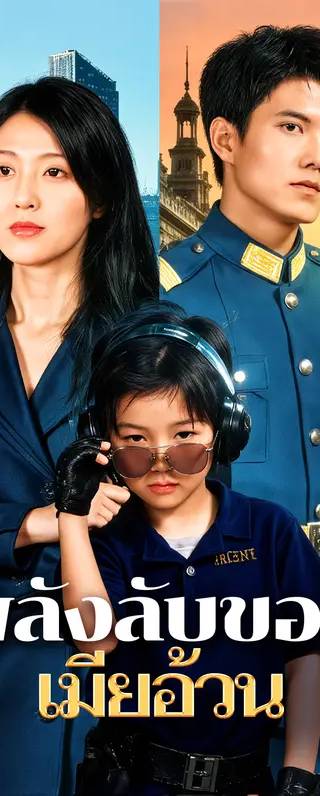 พลังลับของ เมียอ้วน(พากย์เสียง)