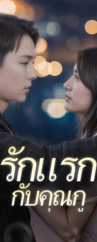 รักแรกกับคุณกู(พากย์เสียง)